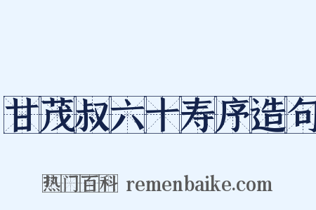 甘茂叔六十寿序造句是什么意思的图片